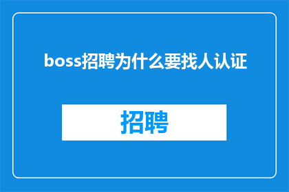 boss招聘为什么要找人认证