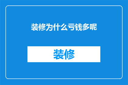 装修为什么亏钱多呢