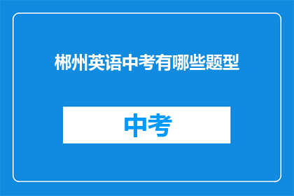 郴州英语中考有哪些题型