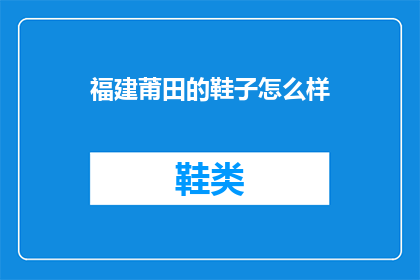 福建莆田的鞋子怎么样