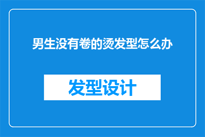 男生没有卷的烫发型怎么办