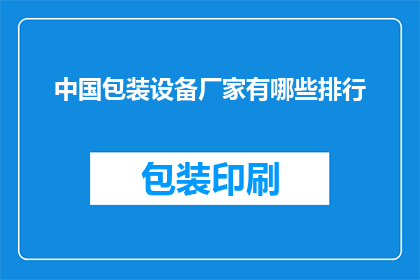 中国包装设备厂家有哪些排行