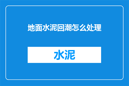 地面水泥回潮怎么处理