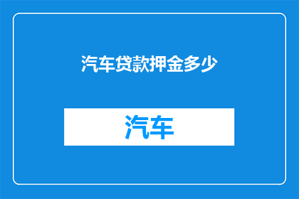 汽车贷款押金多少