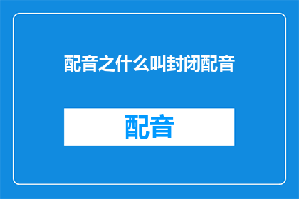 配音之什么叫封闭配音