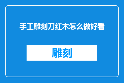 手工雕刻刀红木怎么做好看