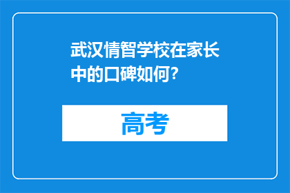 武汉情智学校在家长中的口碑如何？