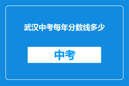 武汉中考每年分数线多少