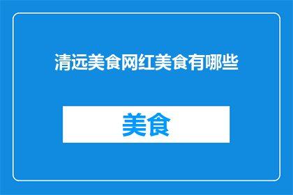 清远美食网红美食有哪些