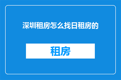 深圳租房怎么找日租房的