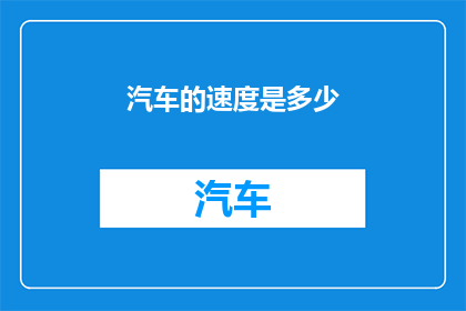 汽车的速度是多少