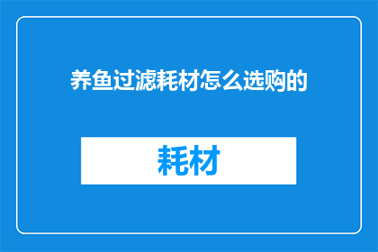 养鱼过滤耗材怎么选购的