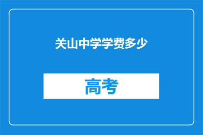 关山中学学费多少
