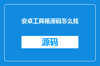 安卓工具箱源码怎么找