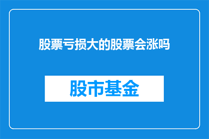 股票亏损大的股票会涨吗