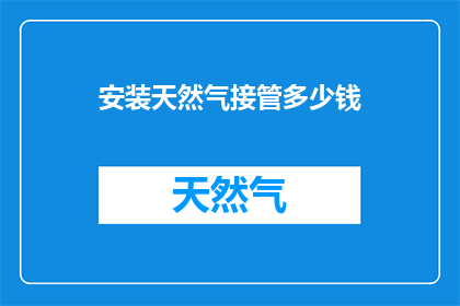 安装天然气接管多少钱