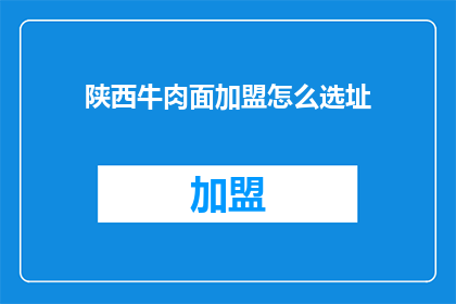 陕西牛肉面加盟怎么选址