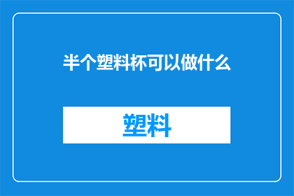 半个塑料杯可以做什么