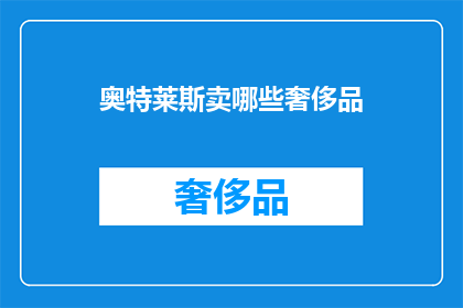 奥特莱斯卖哪些奢侈品