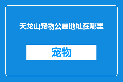 天龙山宠物公墓地址在哪里