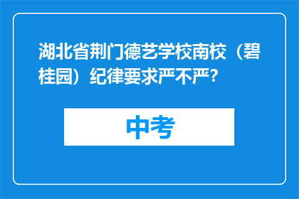湖北省荆门德艺学校南校（碧桂园）纪律要求严不严？
