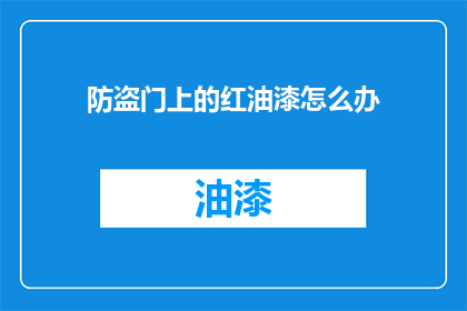 防盗门上的红油漆怎么办
