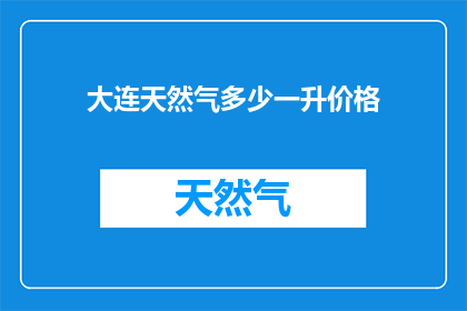 大连天然气多少一升价格