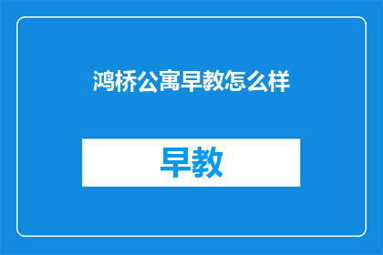 鸿桥公寓早教怎么样
