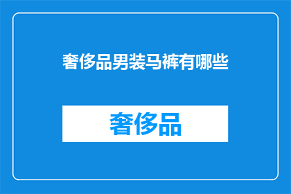 奢侈品男装马裤有哪些