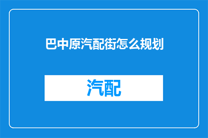 巴中原汽配街怎么规划