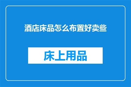 酒店床品怎么布置好卖些