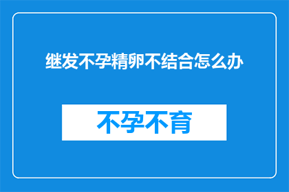 继发不孕精卵不结合怎么办