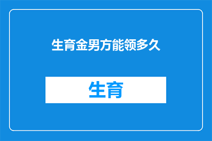 生育金男方能领多久