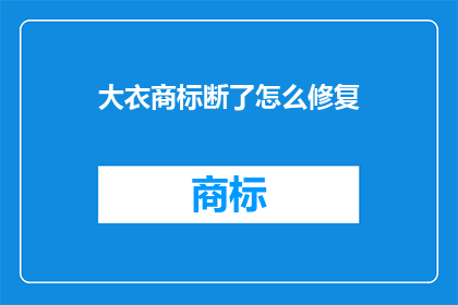 大衣商标断了怎么修复