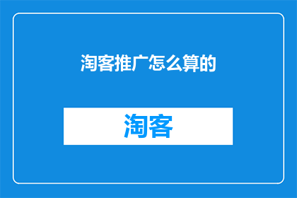 淘客推广怎么算的