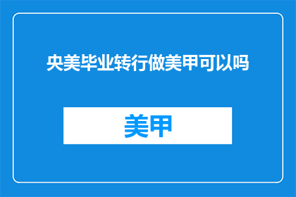央美毕业转行做美甲可以吗
