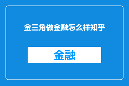 金三角做金融怎么样知乎