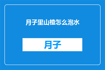 月子里山楂怎么泡水