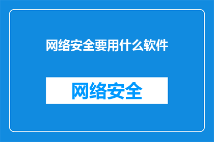 网络安全要用什么软件