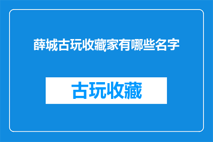 薛城古玩收藏家有哪些名字