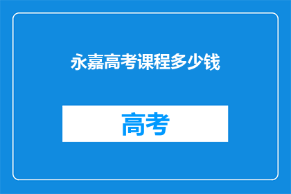 永嘉高考课程多少钱