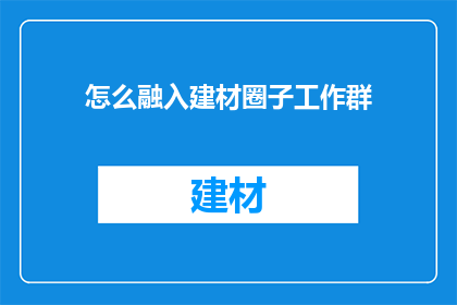 怎么融入建材圈子工作群