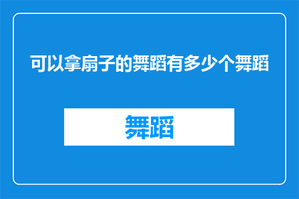 可以拿扇子的舞蹈有多少个舞蹈