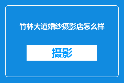 竹林大道婚纱摄影店怎么样