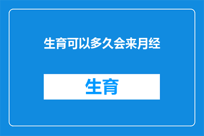生育可以多久会来月经