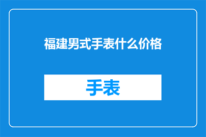 福建男式手表什么价格