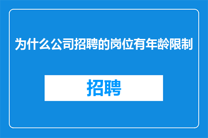 为什么公司招聘的岗位有年龄限制