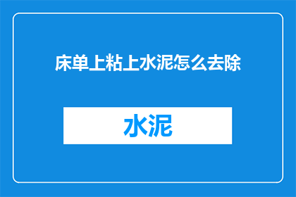 床单上粘上水泥怎么去除