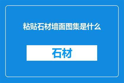 粘贴石材墙面图集是什么