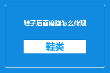 鞋子后面磨脚怎么修理